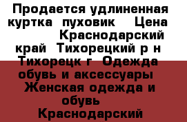 Продается удлиненная куртка--пуховик  › Цена ­ 2 000 - Краснодарский край, Тихорецкий р-н, Тихорецк г. Одежда, обувь и аксессуары » Женская одежда и обувь   . Краснодарский край